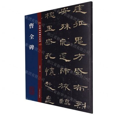 [N]曹全碑/名碑名帖传承系列-9787547292624