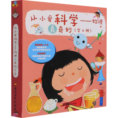 醉染图书从小爱科学——物理真奇妙(全6册)9787518339181