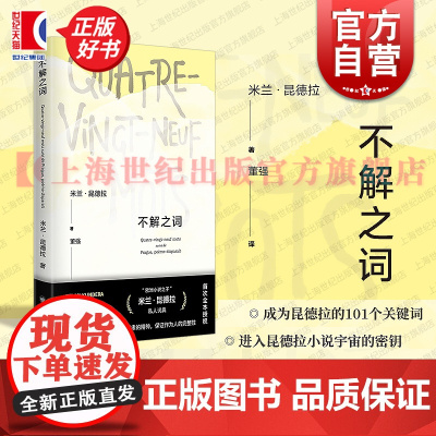 不解之词 米兰昆德拉作品系列米兰昆德拉上海译文出版社生命外国文学作品/文化随笔昆德拉不解之词诗歌私人词典关键词布拉格小说