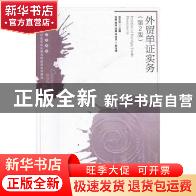 正版 外贸单证实务 张东庆 人民邮电出版社 9787115432049 书籍
