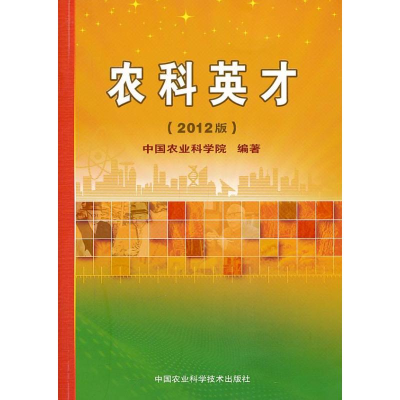 [M]农科英才-9787511612014