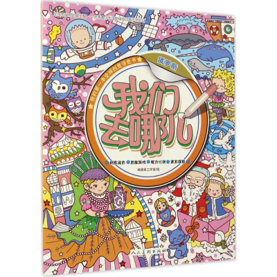 醉染图书我们去哪儿9787102076713