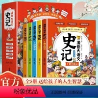 [全5册]漫画大语文-史记 [正版]漫画大语文史记 小学生全5册 漫画版史记故事 6-12岁小学生阅读课外书籍漫画趣味历
