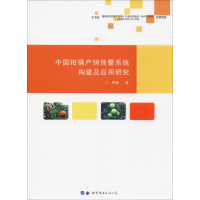 醉染图书中柑橘销预警系统构建及应用研究9787519244972