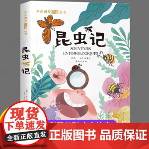 昆虫记彩图注音版法布尔著三年级必一二年级阅读课外书带拼音经典书目正版原著完整版昆虫记全集儿童版科普百科书籍