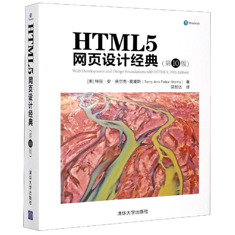 正版新书]HTML5网页设计经典(第10版)(美)特丽·安·费尔克-莫里斯