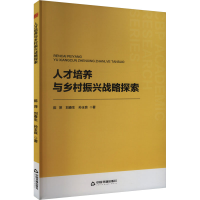 正版新书]人才培养与乡村振兴战略探索陈萍,刘春生,孙玉良978750