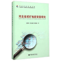 音像河北省成矿地质背景张德
