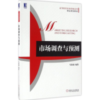 [M]市场调查与预测-9787111548898