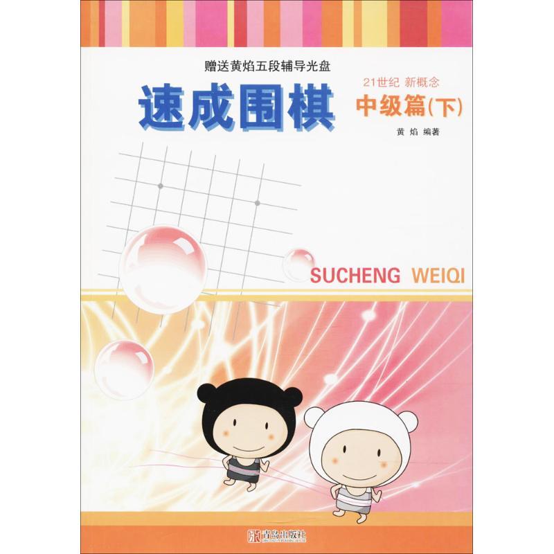 正版新书]速成围棋(中级篇(下))黄焰9787555253679