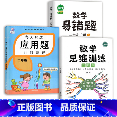 数学思维训练+应用题+数学易错题 二年级下 [正版]2023每天10道应用题强化训练二年级上册下册小学2数学思维训练乘除