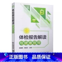 [正版]体检报告解读与健康指导 中国医药科技出版 体检检验报告知识解读书籍化验单解读速查手册病理解析 家庭健康保健常识