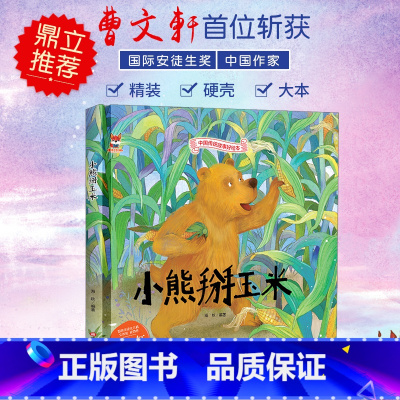 小熊掰玉米 [正版]中国传统故事好绘本一小熊掰玉米硬壳绘本中国传统故事3一6儿童读物4到5岁孩子阅读书籍幼儿园适合大班一
