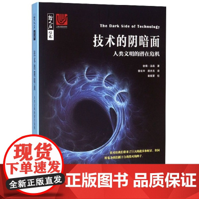 技术的阴暗面(人类文明的潜在危机)/哲人石丛书