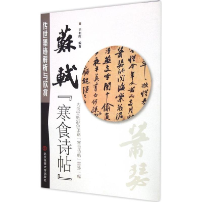 正版新书]苏轼《寒食诗帖》王朝晖9787564420079