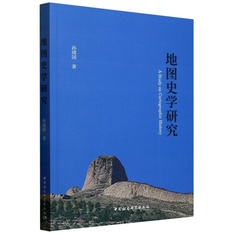 正版新书]地图史学研究孙靖国 著9787522747156