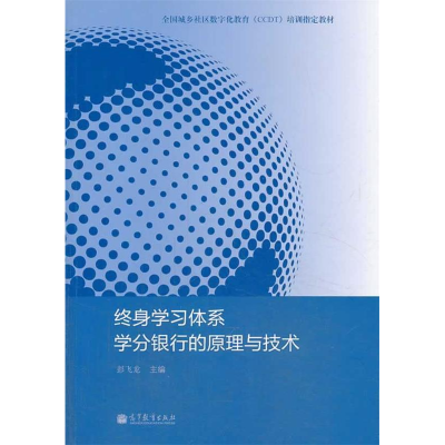 正版新书]终身学习体系学分银行的原理与技术彭飞龙978704020706