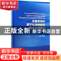 正版 交替传译中基于认知映射的信息处理模式 金莹著 清华大学出