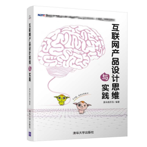 [M]互联网产品设计思维与实践-9787302534334