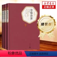 [正版]悲惨世界全3册 精装版 人民文学出版社名著名译系列 雨果著 李丹方于译全译本无删减原版原著世界名著文学小说 书