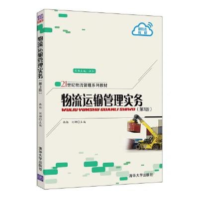 正版新书]物流运输管理实务韩杨、刘娜 著9787302541493