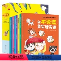 写给孩子的语言能力培养课 [正版]"写给孩子的语言能力培养课-我不说谎要实话实说全8册绘本启蒙阅读幼儿园3-6岁儿童情绪