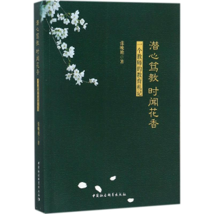 醉染图书潜心笃教 时闻花香9787520309707