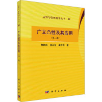 广义凸性及其应用(第二版)