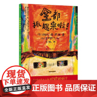 后浪正版 全都抓起来啦!3-6岁 规则意识是非观同理心 儿童教育哲思绘本 浪花朵朵正版后浪童书