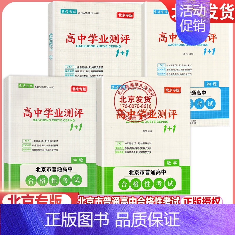 [4册]数物化生 高中通用 [正版]2024版北京高中学业水平指导方案合格性考试语文数学英语物理化学思想政治历史地理生物
