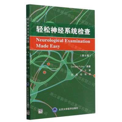 [N]轻松神经系统检查(第6版)-9787565927546