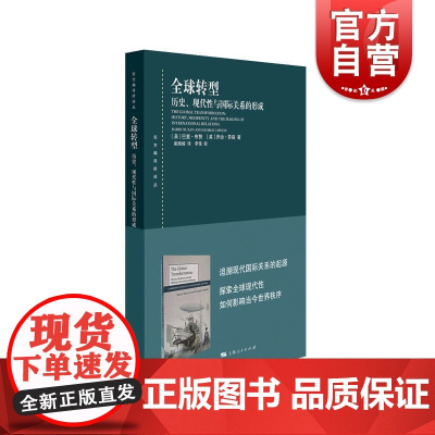 全球转型:历史、现代性与国际关系的形成 东方编译所译丛国际关系英国学派代表人物名著作上海人民出版社世界史