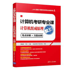 正版新书]计算机考研专业课 计算机组成原理一本通(考点详解+习