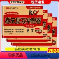 [7本]语文+数学+英语+政治+历史+地理+生物 七年级下 [正版]2024版七年级试卷测试卷全套语文数学英语生物地理历