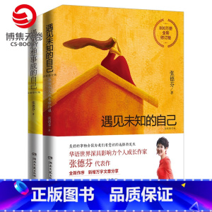 [正版]博集天卷遇见未知的自己2019+遇见心想事成的自己2019 张德芬 职场女性情感成功励志书籍热卖书正能量心灵鸡
