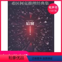 [正版]有声书希区柯克推理经典集:后窗