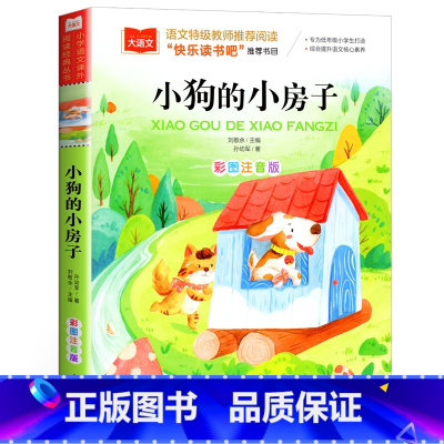[注音版]小狗的小房子 [正版]人教版 孤独的小螃蟹二年级上册 人民教育出版社冰波着二年级课外书阅读必 一只想飞的猫小狗