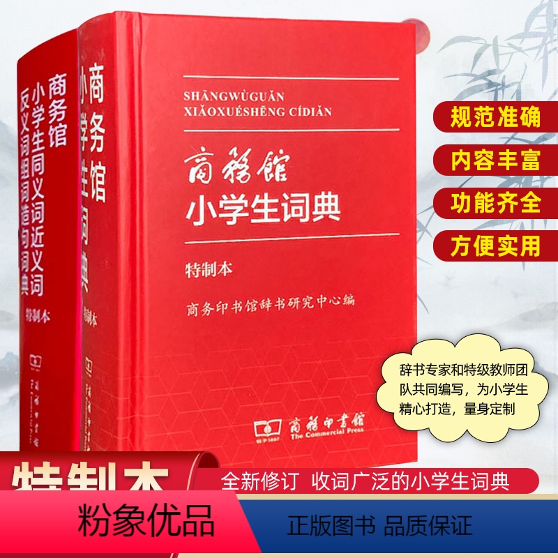 [2本]套装 小学通用 [正版]商务印书馆小学生同义词近义词反义词组词造句词典特制本商务馆小学生词典特制本中小学生便携词