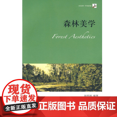 森林美学