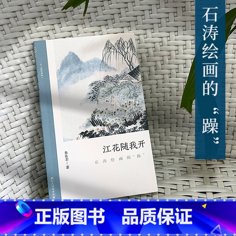 [正版]江花随我开:石涛绘画的“躁” 了解中国古代文人画读物 朱良志著 中国画美术理论评论艺术历史绘画解析注释文学鉴赏