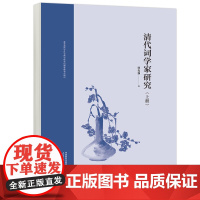 正版 高教 清代词学家研究 上册 孙克强 学术著作中国语言文学 高等教育出版社