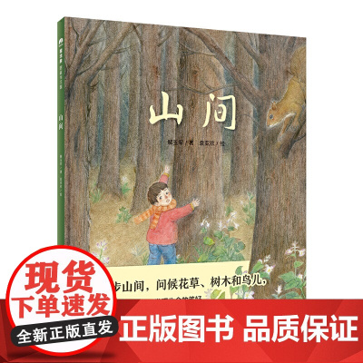 山间 魔法象图画书国 附科普导读 3-12岁儿童绘本图画故事书 以自然 亲情为核心的科普类图画书 亲子阅读 魔法象绘本图