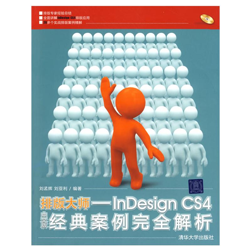 [M]排版大师-INDESIGN CS4中文版经典案例完全解析(配光盘)-9787302210849