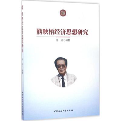 正版新书]熊映梧经济思想研究徐旭9787516189252