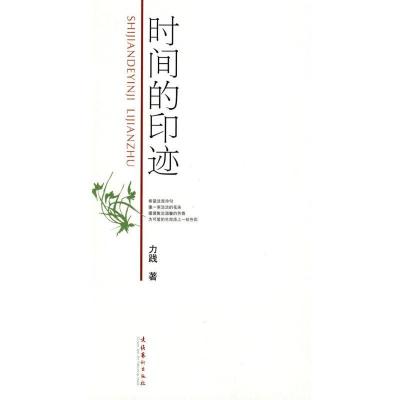 正版新书]时间的印迹力践 著9787503935459