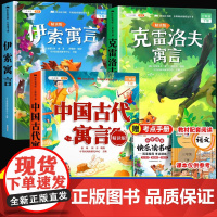 正版/三年级的课外书 中国古代寓言故事快乐读书吧下册伊索寓言拉封丹寓言克雷洛夫三下小学生3下人教版书籍寒假阅读书目全套