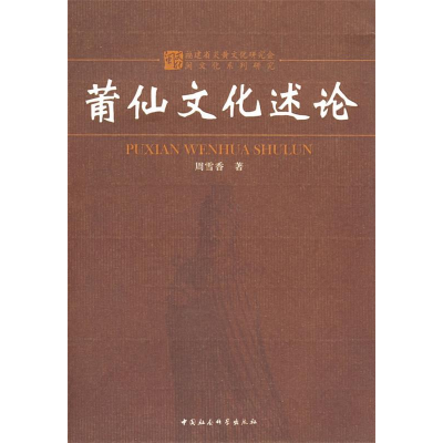 正版新书]莆仙文化述论周雪香9787500475361