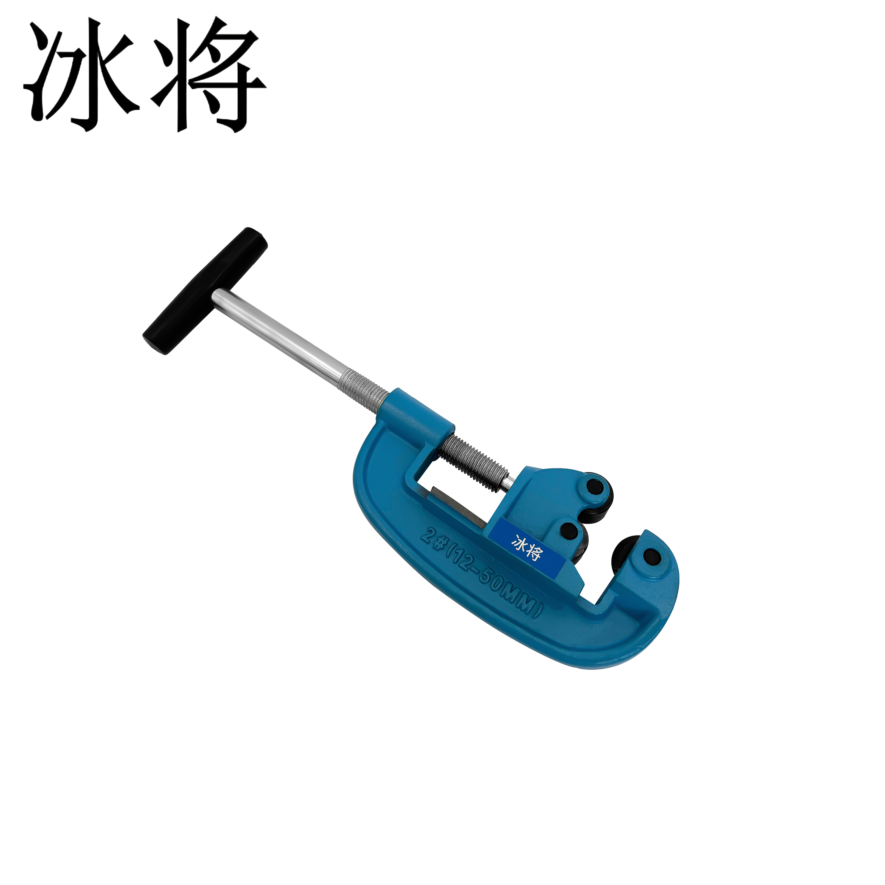 冰将 旋转式管子切管器不锈钢管子割刀 2号(12-50mm) 个