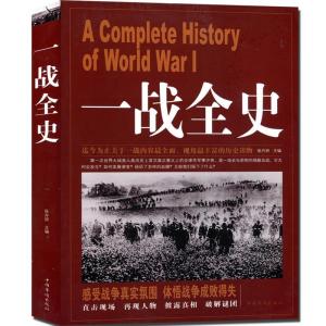 正版新书]一战全史不详9787511321336