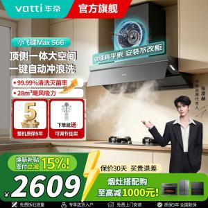华帝(VATTI)[小飞碟Max]超薄平嵌欧式顶侧一体28风量变频大吸力自清洁脱排抽油烟机 i11S66